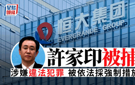 恒大確認許家印涉違法犯罪被捕 傳次子及核心人員同被帶走
