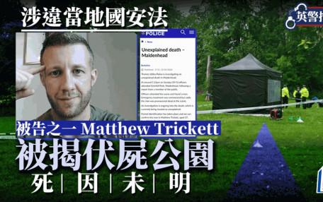 遭英國起訴助港情報部門 3被告之一Matthew Trickett伏屍公園「死因未明」