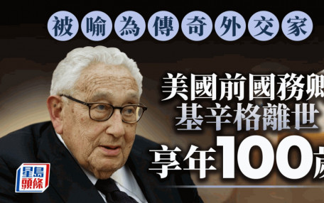 美國前國務卿基辛格在家中離世享年100歲　謝鋒：歷史將銘記其為中美作出的貢獻