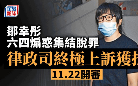 鄒幸彤煽惑集結脫罪 律政司終院申上訴許可獲批排11.22聆訊