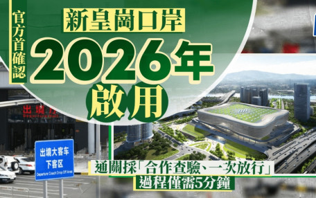 新皇崗口岸︱官方首確認2026年啟用  「合作查驗、一次放行」過關僅需5分鐘