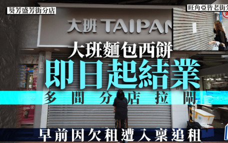 大班麵包西餅結業｜分店「拉閘」門外貼告示 宣布即日起停業