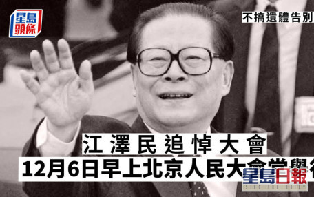 江澤民逝世｜江澤民追悼大會12.6北京舉行 不搞遺體告別儀式