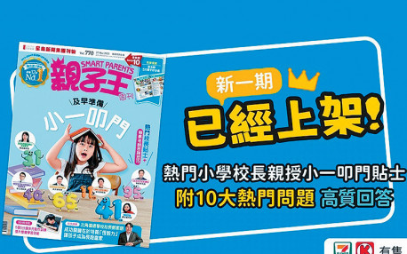 校長授小一叩門貼士  《親子王》已經上架