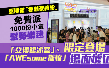 香港夜繽紛|「亞博館冰室」免費派發1000份小食飲品|「 AWEsome攤檔」限定登場 場面墟冚