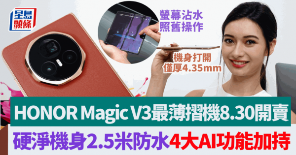 HONOR Magic V3最薄摺機｜硬淨防水洗衣機翻滾15分鐘無損機身護眼/翻譯/錄音/執相4大AI功能附售價及開賣優惠詳情| 星島日報