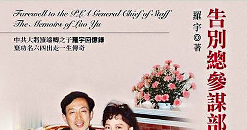 前總參羅瑞卿之子羅宇美國病逝 星島日報 前總參羅瑞卿之子羅宇美國病逝 星島日報