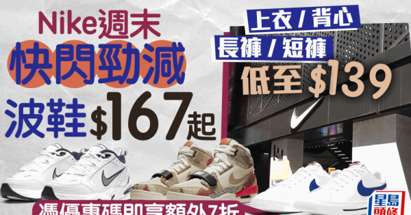 Nike周末快閃優惠｜指定產品憑優惠碼即享額外7折鞋款$167起上衣/背心 