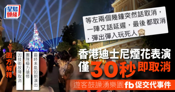 香港迪士尼煙花表演僅30秒即取消遊客鼓譟湧樂園fb促交代事件 頭條日報