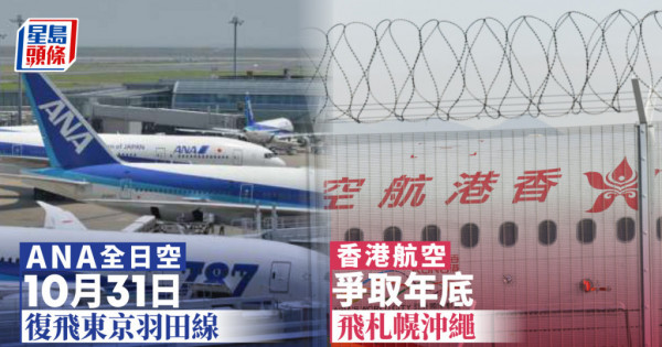 新聞追擊｜ANA全日空航空東京羽田線10.31復飛港航爭取年底飛札幌沖繩