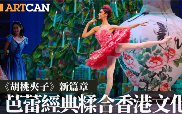 圣诞舞剧《胡桃夹子》新篇章 芭蕾经典糅合香港文化