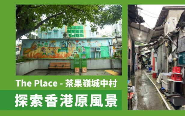 The Place｜茶果嶺漫遊城中村 探索香港原風景