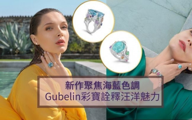 高級珠寶｜Gubelin彩寶新作 註釋海藍色汪洋魅力