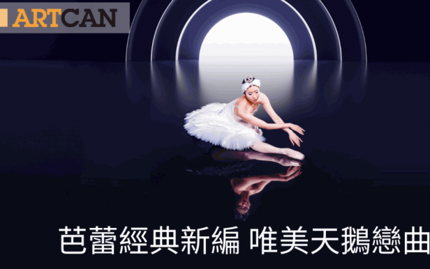 香港芭蕾舞团《天鹅湖》｜芭蕾经典新编 唯美天鹅恋曲