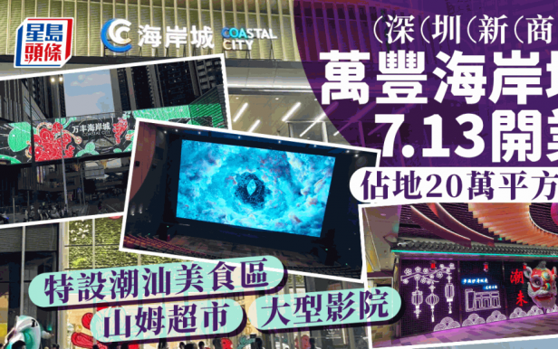 深圳新商場2024｜萬豐海岸城7.13開業！佔地20萬平方米 山姆超市/MUJI/NITORI陸續進駐 設大型影院+潮汕美食區