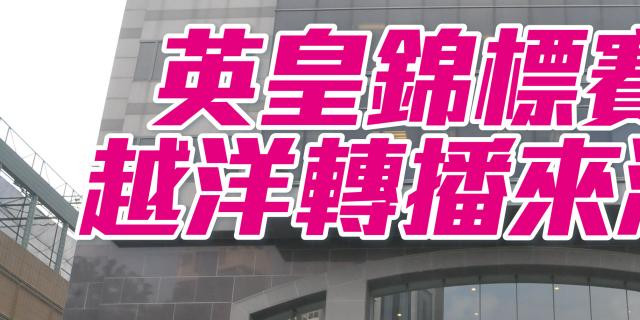 英皇锦标赛马日越洋转播来港受注 星岛日报