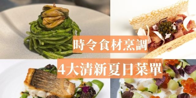 炎夏搵食 主厨炮制4大夏日菜单时令食材入馔口味清新鲜美 星岛日报