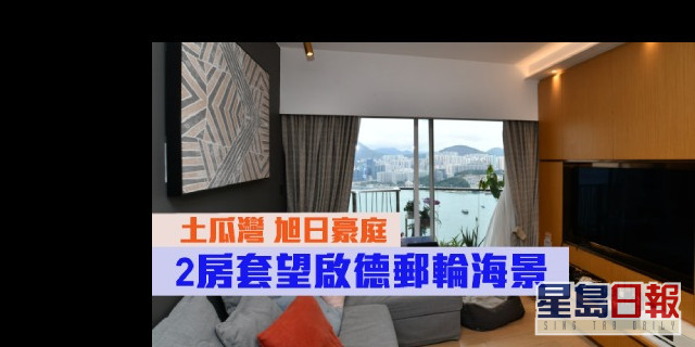 睇樓王 土瓜灣旭日豪庭 2房套望啟德郵輪海景 星島日報