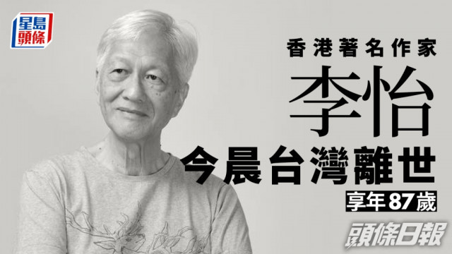 著名作家李怡逝世 享年87歲