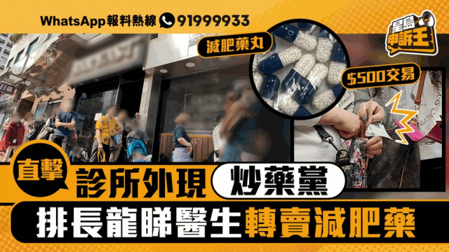 星島申訴王｜直擊診所外現炒藥黨 排長龍睇醫生轉賣減肥藥