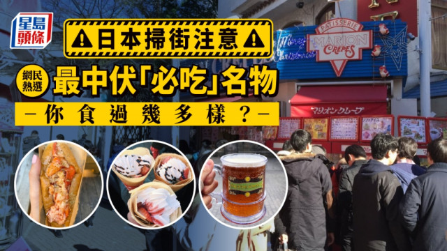 Juicy叮│港人久違日本掃街 網民選出三大最「中伏」必吃食物