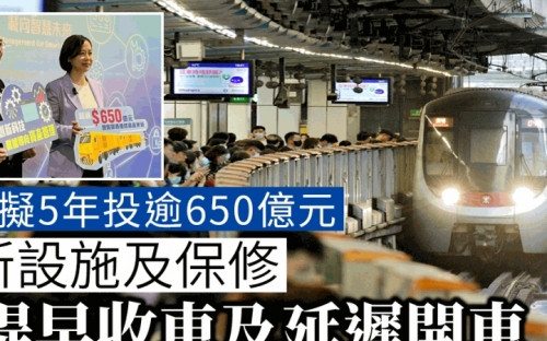 港鐵：積極研究提早收車或延遲開始服務 爭取更多時間維修 未來五年投650億保養