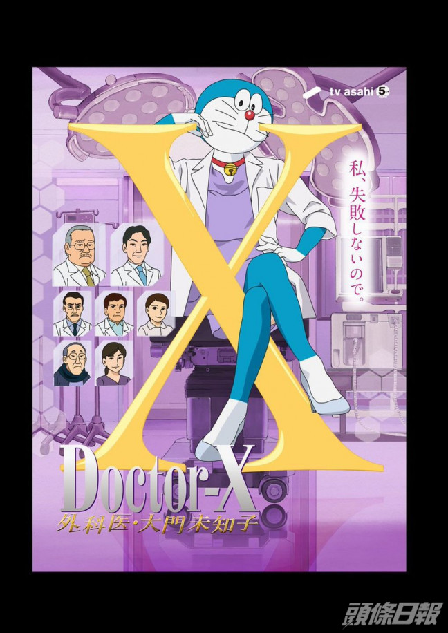 《多啦A夢》亦玩《Dr. X》，將米倉涼子變成多啦A夢。
