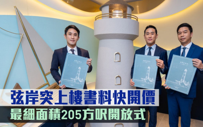 熱辣新盤放送｜弦岸突上樓書料快開價 最細面積205方呎開放式