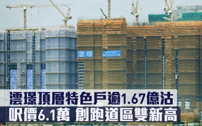 新盤成交｜澐璟頂層特色戶逾1.67億沽 呎價6.1萬 創跑道區雙新高