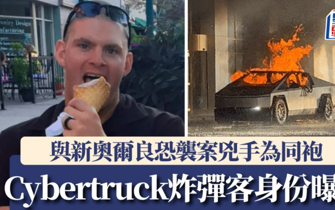 Cybertruck爆炸｜炸弹客身份曝光  曾与新奥尔良恐袭凶手同基地服役