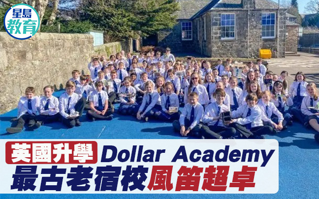 英國升學｜Dollar Academy 最古老宿校風笛超卓