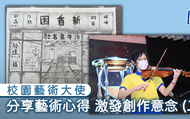校園藝術大使｜分享藝術心得 激發創作意念(二)