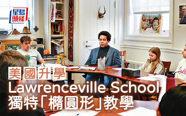 美国升学｜Lawrenceville School 独特「椭圆形」教学