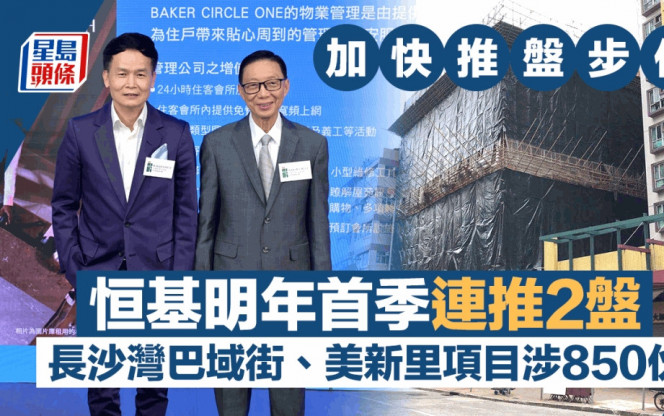 加快推盤步伐 恒基明年首季連推2盤 涉850伙