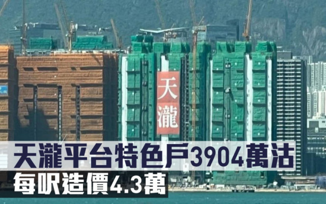 新盤成交｜天瀧平台特色戶3904萬沽 每呎造價4.3萬