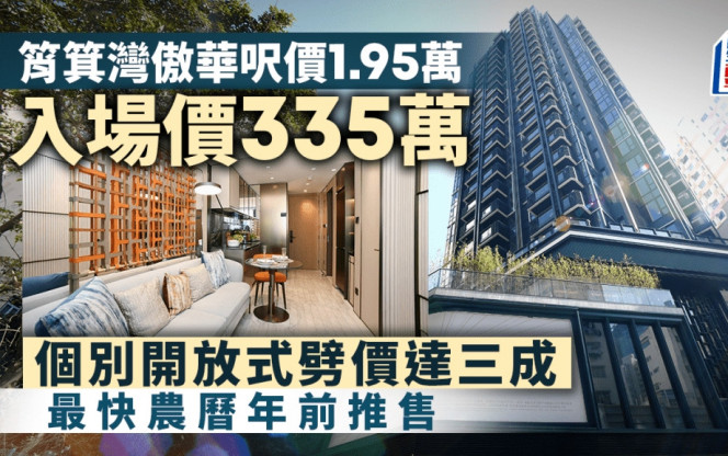 筲箕湾傲华尺价1.95万 入场价335万 个别开放式劈价达三成 最快农历年前推售