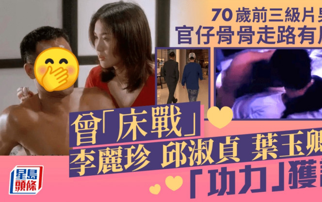 70歲前三級片男神官仔骨骨插袋行商場走路有風 曾「床戰」李麗珍邱淑貞葉玉卿「功力」獲讚