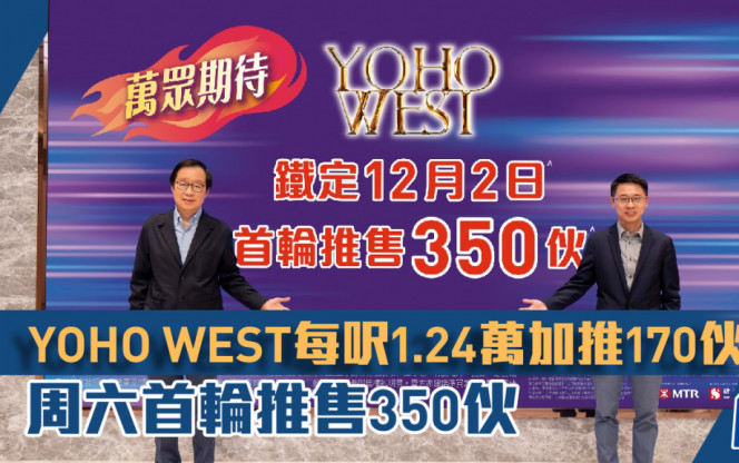 YOHO WEST每呎1.24萬加推170伙 周六首輪推售350伙