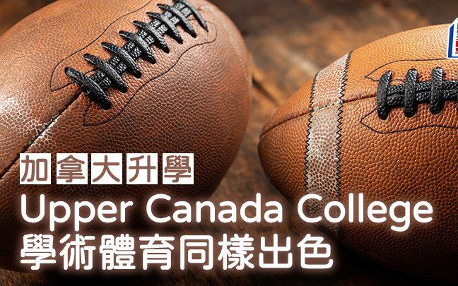 加拿大升學︱Upper Canada College 學術體育同樣出色