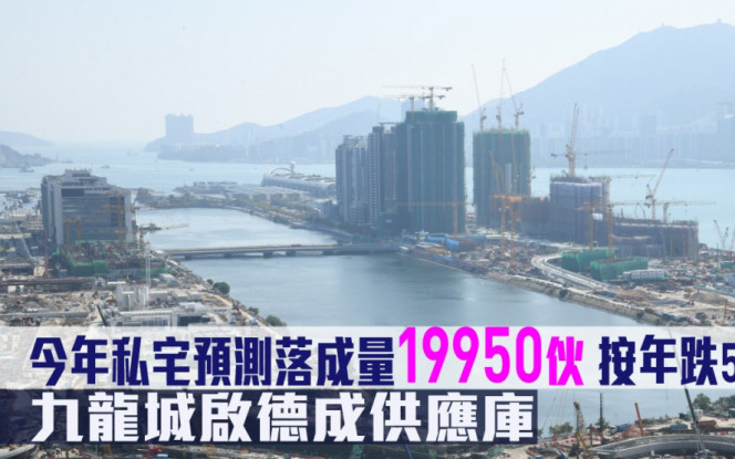 香港物業報告2023｜今年私宅預測落成量19950伙 按年跌5.8% 九龍城啟德成供應庫
