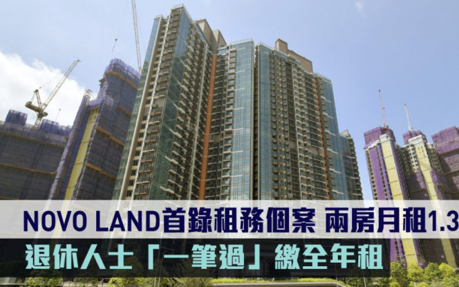 租賃市況｜直擊單位｜NOVO LAND首錄租務個案 兩房月租1.38萬  退休人士「一筆過」繳全年租
