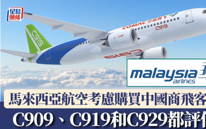 马来西亚航空考虑购买中国商飞客机　C909、C919和C929都在评估