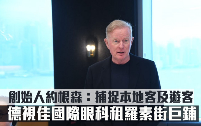 工商鋪市況｜德視佳國際眼科租羅素街巨鋪 創始人約根森：捕捉本地客及遊客