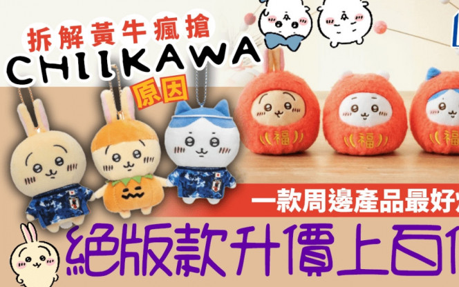 拆解黃牛瘋搶Chiikawa原因 一款周邊產品最好炒 絕版款升價上百倍