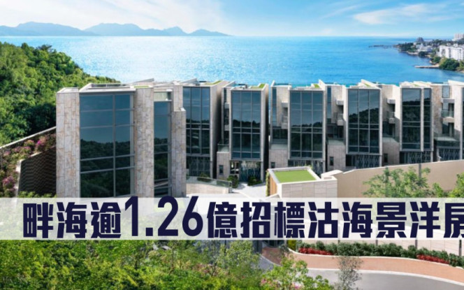 新盤成交｜畔海逾1.26億招標沽2號海景洋房