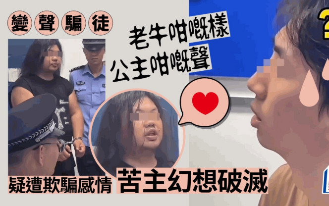 变声骗案｜「技安」嗲声嗲气专呃感情：晚安爱你哟 网民打冷震｜Juicy叮