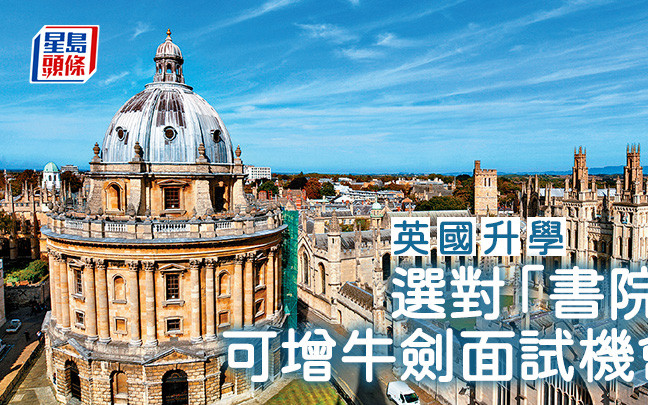 英国升学｜选对「书院」 可增牛剑面试机会