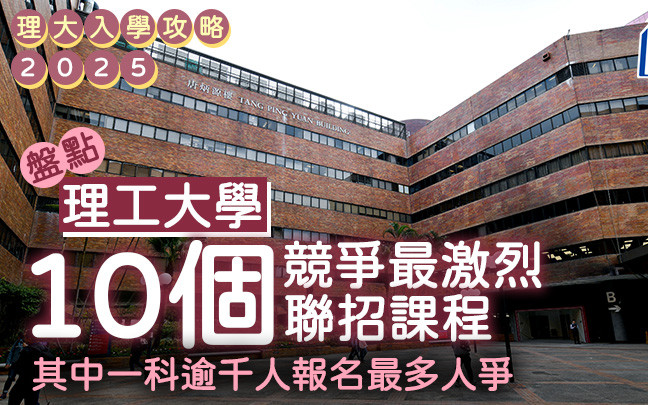 理大入學攻略2025｜盤點10個競爭最激烈JUPAS課程 其中一科逾千人報名 (附收生分數+要求)