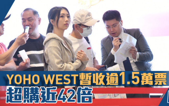 YOHO WEST暂收逾1.5万票 超购近42倍