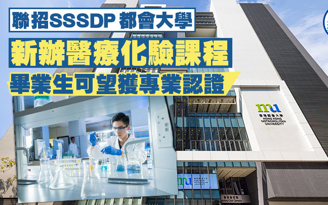 聯招SSSDP｜都會大學新辦醫療化驗課程 畢業生可望獲專業認證